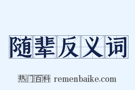 随辈反义词是什么意思的图片